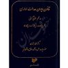 قانون دیوان عدالت اداری در نظم حقوقی کنونی دکتر مشهدی