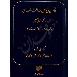 قانون دیوان عدالت اداری در نظم حقوقی کنونی دکتر مشهدی