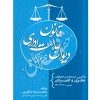 قانون دیوان عدالت اداری در نظم حقوقی کنونی دلاوری