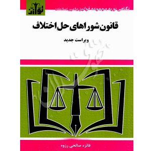 قانون شورای حل اختلاف (مصوب ١٤٠٢) توازن