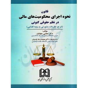 قانون نحوه اجرای محکومیت های مالی در نظم حقوقی کنونی دکتر جهانیان