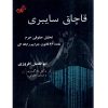 قاچاق سایبری (تحلیل حقوقی جرم ماده ٢٤ قانون جرایم رایانه ای) افروزی