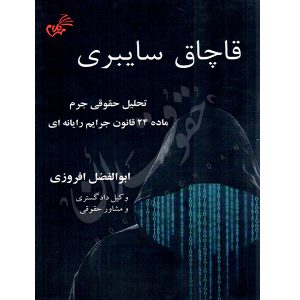 قاچاق سایبری (تحلیل حقوقی جرم ماده ٢٤ قانون جرایم رایانه ای) افروزی