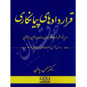قراردادهای پیمان کاری، در پرتو مقررات کاربردی سازمان تأمین اجتماعی دکتر ریاضی