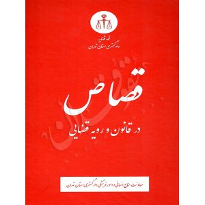 قصاص در قانون و رویه قضایی منابع انسانی دادگستری کل استان تهران