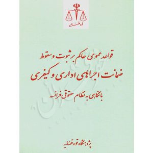 قواعد عمومی حاکم بر ثبوت و سقوط ضمانت اجراهای اداری و کیفری قوه قضاییه
