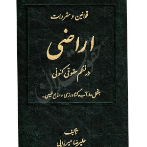 قوانین و مقررات اراضی در نظم حقوقی کنونی (دو جلدی) میرزایی