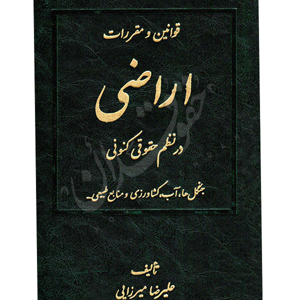 قوانین و مقررات اراضی در نظم حقوقی کنونی (دو جلدی) میرزایی