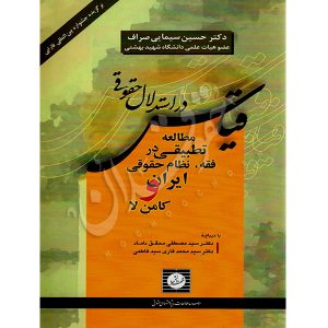 قیاس در استدلال حقوقی دکتر سیمایی صراف
