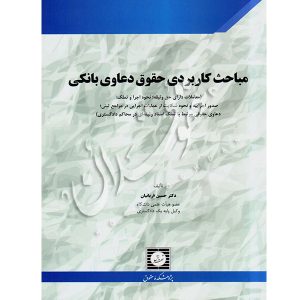 مباحث کاربردی حقوق دعاوی بانکی دکتر قربانیان