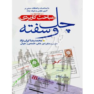 مباحث کاربردی چک و سفته ایران نژاد