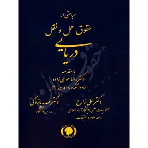 مباحثی از حقوق حمل و نقل دریایی دکتر زارع و دکتر پازوکی