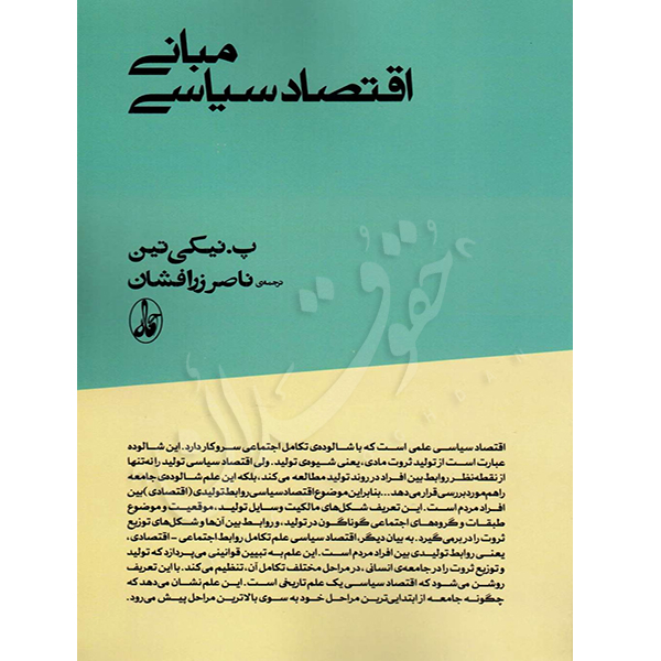 مبانی اقتصاد سیاسی زرافشان