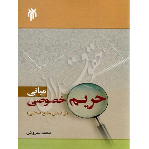 مبانی حریم خصوصی (براساس منابع اسلامی) سروش