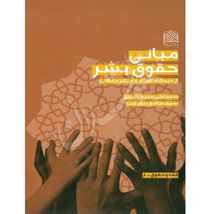 مبانی حقوق بشر از دیدگاه اسلام و دیگر مکاتب حقیقت و میرموسوی