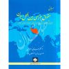 مبانی حقوق جزای بین الملل ایران دکتر مومنی
