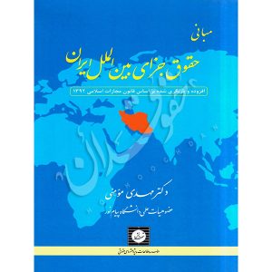 مبانی حقوق جزای بین الملل ایران دکتر مومنی
