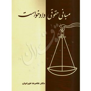 مبانی حقوقی دادخواست دکتر طیرانیان