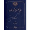 مبانی فلسفی تفسیر قانون دکتر کیوانفر