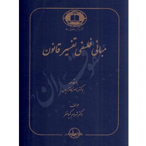 مبانی فلسفی تفسیر قانون دکتر کیوانفر