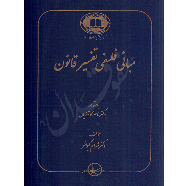 مبانی فلسفی تفسیر قانون دکتر کیوانفر
