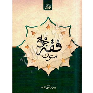 متون فقه جامع امن زاده