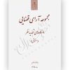 مجموعه آرای قضایی دادگاه‌های تجدیدنظر (حقوقی) بهار ۱۳۹۴ پژوهشگاه قوه قضاییه