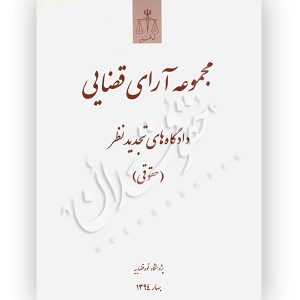 مجموعه آرای قضایی دادگاه‌های تجدیدنظر (حقوقی) بهار ۱۳۹۴ پژوهشگاه قوه قضاییه