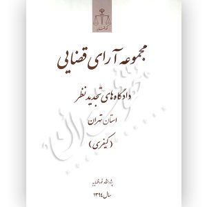 مجموعه آرای قضایی دادگاه‌های تجدیدنظر (کیفری) سال ۱۳۹۴ پژوهشگاه قوه قضاییه
