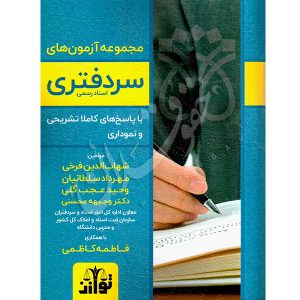 مجموعه آزمون های سردفتری اسناد رسمی (١٣٧٦ تا ١٤٠١) فرخی
