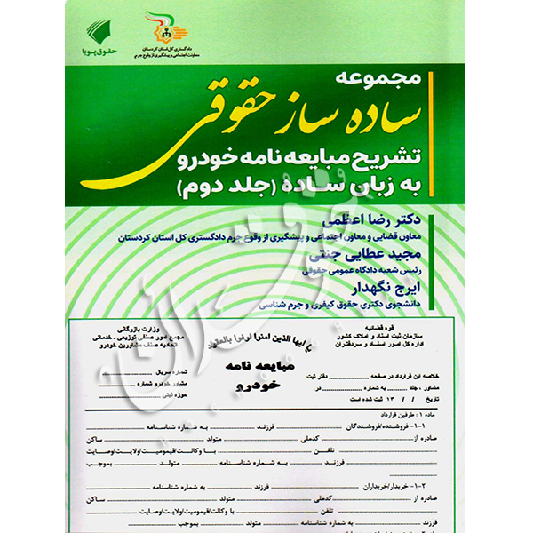 مجموعه ساده ساز حقوقی تشریح مبایعه نامه خودرو به زبان ساده (جلد دوم) عطایی جنتی
