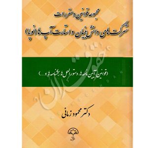 مجموعه قوانین و مقررات شرکت های دانش بنیان و استارت آپ های (نوپا) دکتر زمانی
