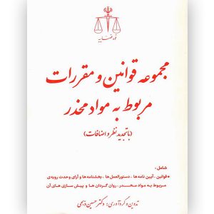 مجموعه قوانین و مقررات مواد مخدر قوه قضاییه