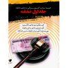 مجموعه مباحث کاربردی رسیدگی به دعاوی خانواده (٤ جلدی) عطایی جنتی و ابراهیمی و رفیعیان