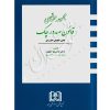 مجموعه محشای قانون صدور چک (علمی، تطبیقی، کاربردی) دکتر کامیار