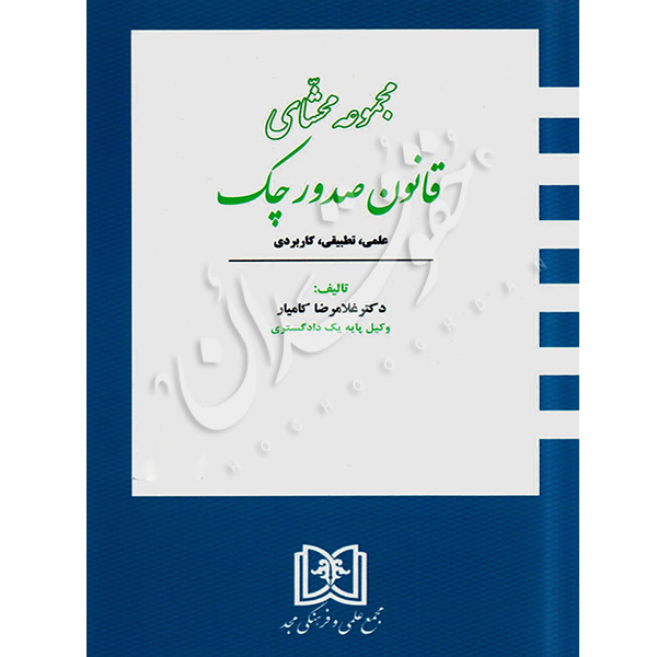 مجموعه محشای قانون صدور چک (علمی، تطبیقی، کاربردی) دکتر کامیار