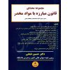 مجموعه محشای قانون مبارزه با مواد مخدر دکتر ذبحی