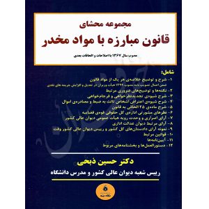 مجموعه محشای قانون مبارزه با مواد مخدر دکتر ذبحی