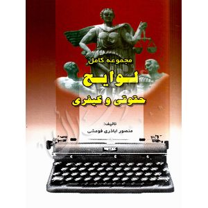 مجموعه کامل لوایح حقوقی و کیفری اباذری فومشی