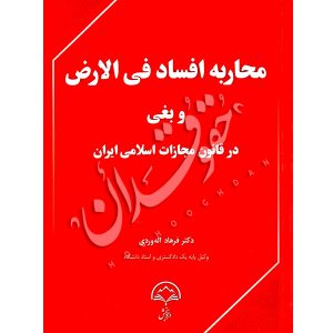 محاربه افساد فی الارض و بغی در قانون مجازات اسلامی دکتر اله وردی
