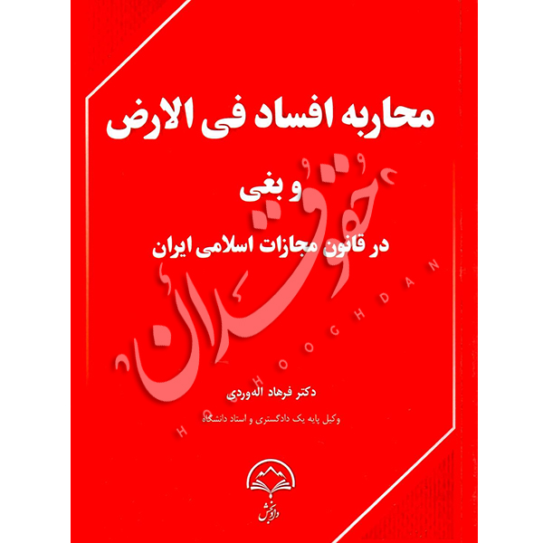 محاربه افساد فی الارض و بغی در قانون مجازات اسلامی دکتر اله وردی
