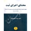 محشای اجرای ثبت حسن زاده