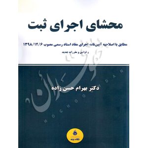محشای اجرای ثبت حسن زاده