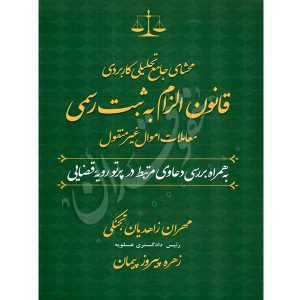 محشای جامع تحلیلی کاربردی قانون الزام به ثبت رسمی