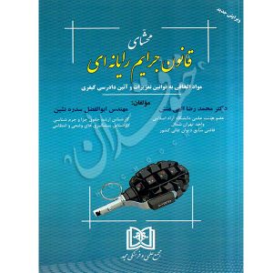 محشای قانون جرایم رایانه ای دکتر الهی منش