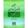 محشای قانون شهرداری عبدالهی