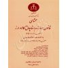 محشای قانون مبارزه با قاچاق کالا و ارز دکتر مظفری و علی پناه