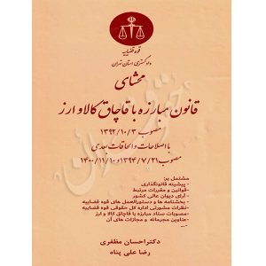 محشای قانون مبارزه با قاچاق کالا و ارز دکتر مظفری و علی پناه