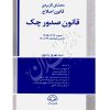 محشای کاربردی قانون اصلاح قانون صدور چک رضوی