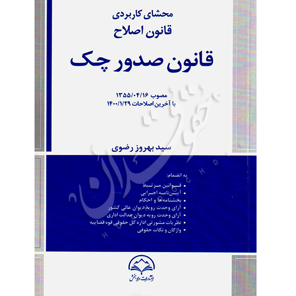 محشای کاربردی قانون اصلاح قانون صدور چک رضوی